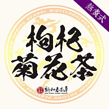 枸杞菊花茶【熬煮養生系列】【新和春本草】【新和春中藥房】