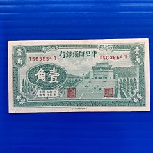 【大三元】紙鈔944-中央儲備銀行  壹角-民國二十九29年-雙T563854T-95新