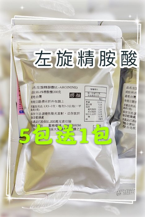 ☆【膠顏】☆ 買5包送1包!左旋精胺酸(L-arginine) 每包$360元(200克裝)精氨酸健身必備，運動首選