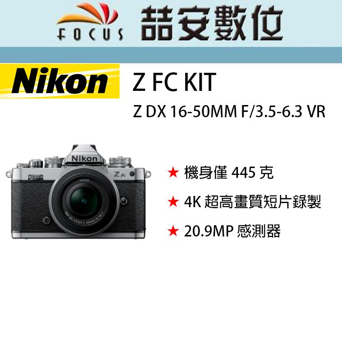 《喆安數位》 Nikon Z FC KIT Z DX 16-50MM F/3.5-6.3 VR 平輸 店保一年 #2