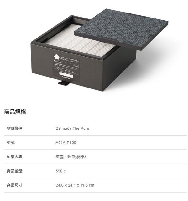 另有NG品$3490【公司貨分期免運費】BALMUDA A01A-P100 濾網The PURE