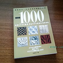 編織書 正版模樣編1000款~毛線圍巾、包 包、棉線、紙線、麻繩~手工藝材料、進口毛線、夏紗、編織工具☆彩暄手工坊☆