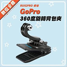 ✅台灣出貨 新版視角可調 睿谷 RUIGPRO GoPro 副廠配件 旋轉背包夾 大力夾 書包夾 帽夾 萬用夾 快拆支架