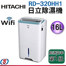 預購【新莊信源】16公升 【HITACHI日立日立防霉防螨除濕機 】RD-320HH1/RD320HH1