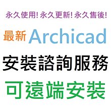 Archicad 27 英文、繁體中文 永久使用 可遠端安裝