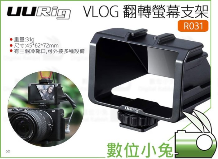 數位小兔【Ulanzi UURig VLOG 翻轉螢幕支架 R031】SONY A73 NIKON Z7 自拍鏡 微單