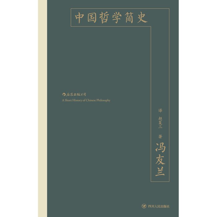 現貨直出 中國哲學簡史：中國哲學入門讀物 圖書 書籍 正版5680