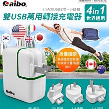 ☆台南PQS☆AIBO 全球轉接充電器 全球旅行通用 3.1A雙USB