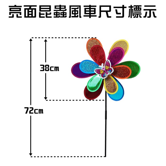 【珍愛頌】A481 昆蟲風車 旋轉風車 立體風車 玩具風車 布風車 風帶 風筒 風轉 派對 露營佈置 花園裝飾 陽台裝飾