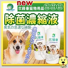 【🐱🐶培菓寵物48H出貨🐰🐹】次綠康》寵物用1L濃縮液 特價1499元