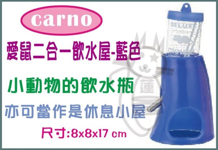 &米寶寵舖$ 卡諾 CARNO 愛鼠二合一飲水屋-藍色 卡諾 鼠玩具 飲水瓶 飲水器