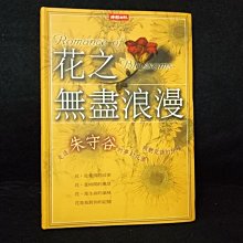 【珍寶二手書齋162】《花之無盡浪漫》ISBN:9571329339│時報文化出版│朱守谷