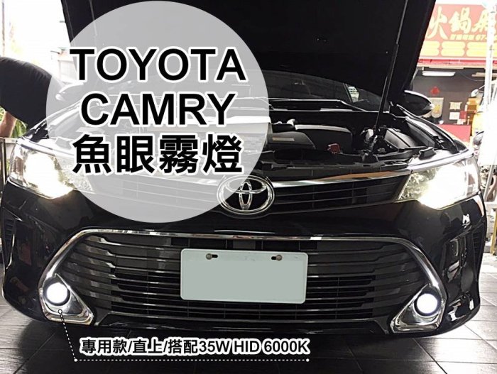 阿勇專業車燈 台灣製造 2015年 7.5代 CAMRY 專用霧燈魚眼 + 55W HID + 加強線組 連工帶料完工價