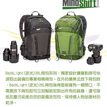 曼德士 MindShift  •  (MS360 灰 ) ( MS361 綠 )  逆光雙肩背包 / 總容量26L