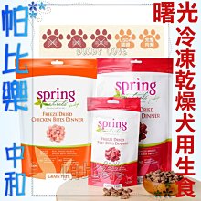 ◇帕比樂◇曙光spring犬糧．冷凍乾燥無穀生食犬用餐食 1LB (453g),WDJ 狗飼料