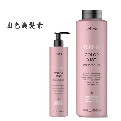 ☆Sunnyside面向陽光☆LAKME 萊肯護髮素 出色 1000ml 鎖色護髮