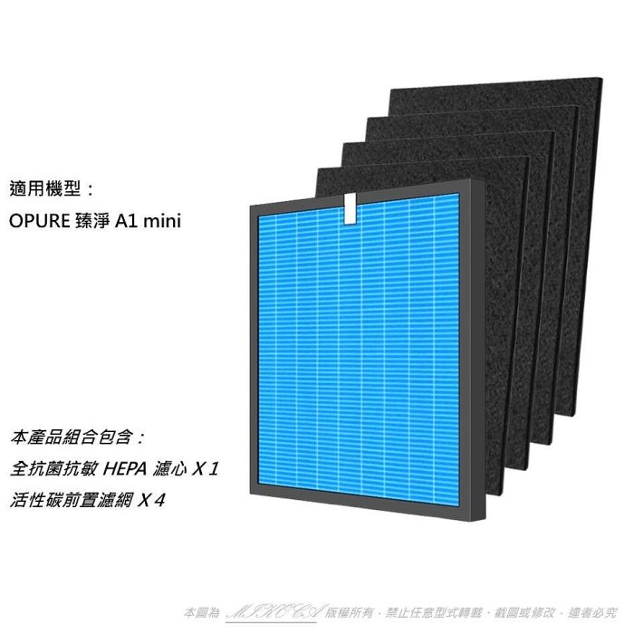 抗菌抗敏 全套 適用 Opure 臻淨 迷你 A1 mini 空氣清淨機 同 A1 mini-C mini-B