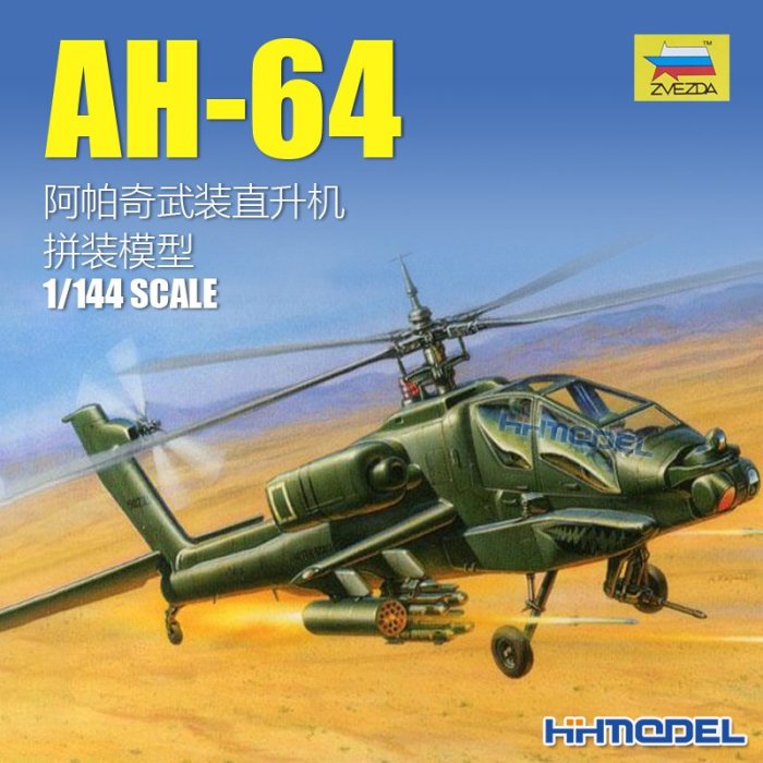 收藏模型 恒輝模型 紅星/ZVEZDA 7408 1/144 AH-64 阿帕奇武裝直升機