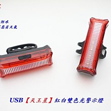 《意生》USB充電（天王星）紅白雙色光警示燈 X-FREE 爆閃警示燈 自行車尾燈 後燈騎行夜騎超長續航定位燈LED車燈