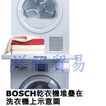 祥銘BOSCH乾衣機洗衣機堆疊架WTZ11400適用WAT28402TC WAT28401TC