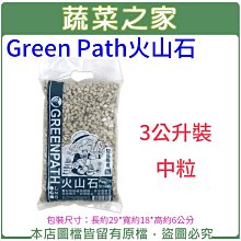 【蔬菜之家滿額免運】Green Path火山石3公升裝-中粒※此商品運費請選宅配※