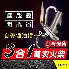 板橋現貨【開瓶器萬次火柴鑰匙圈】防風打火機.防水打火機.多功能火柴煤油打火機.打火石【傻瓜批發】(FC17)