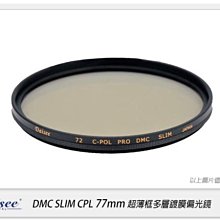 ☆閃新☆Daisee DMC SLIM CPL 77mm 薄框 多層鍍膜 環型 偏光鏡