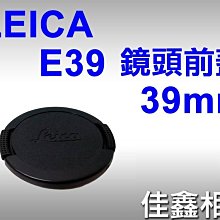 ＠佳鑫相機＠（全新品）LEICA 鏡頭蓋 鏡頭前蓋 for E39 (39mm) #14038