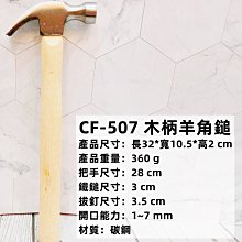 =海神坊=CF-507 12.5吋 木柄羊角鎚 320mm 木工鎯頭 兩用鐵槌 鐵釘 鋼釘 8oz 10入1150元免運