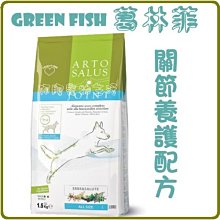 【阿肥寵物生活】GREEN FISH葛林菲-功能性飼料//關節養護配方-12kg // 全犬種