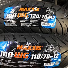 駿馬車業 MAXXIS MA-WG 120/70-12 含裝+氮氣1800