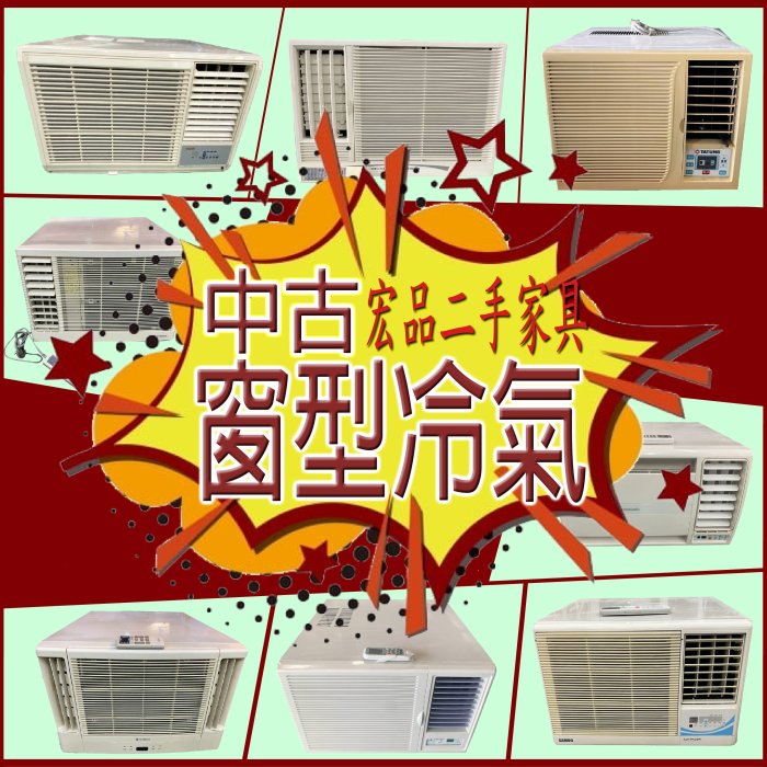 【台中宏品2手家具館】全新中古二手電器 窗型冷氣大特價 萬士益 三洋 大同 日立 東元 禾聯 國際牌 聲寶分離式冷氣空調