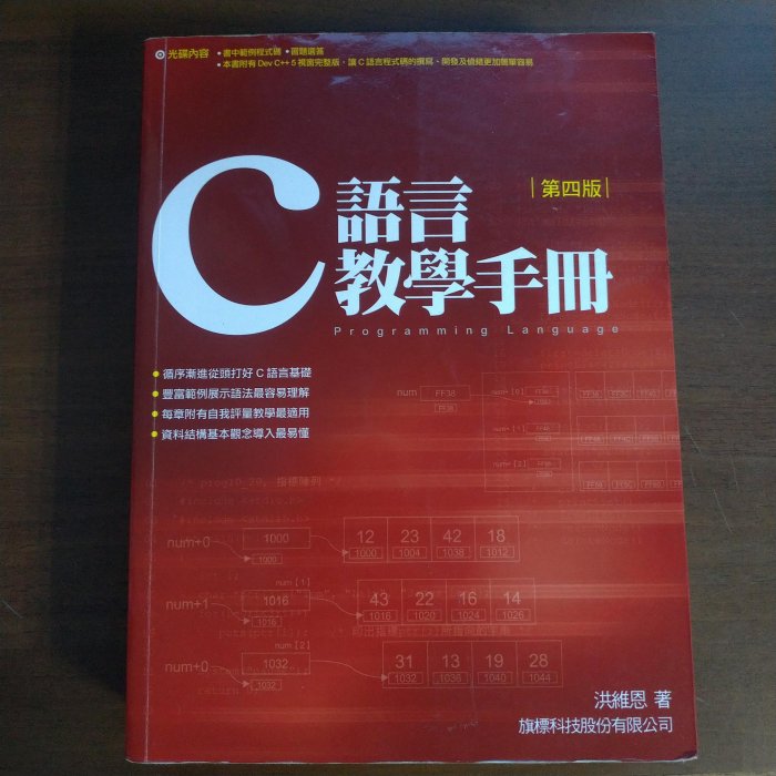 C 語言教學手冊 第4版 洪維恩 旗標 2020年