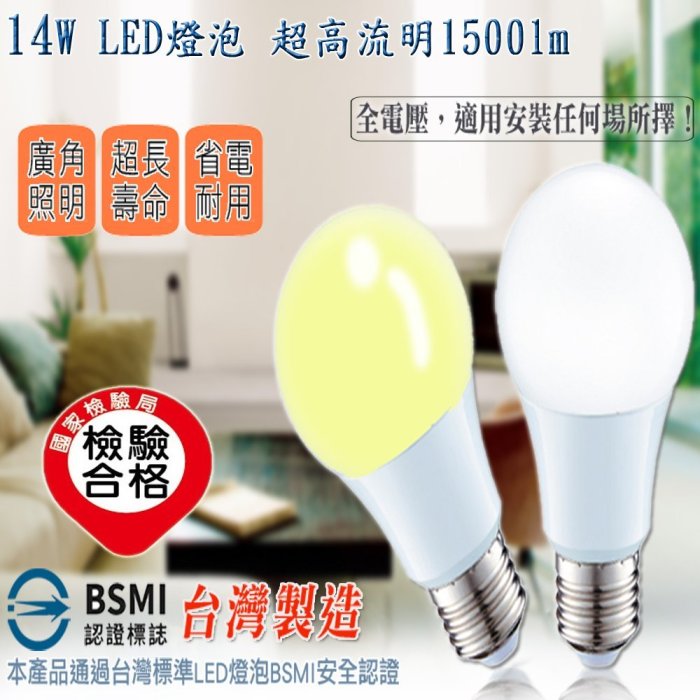 附發票 台灣製 14W 球泡燈 LED 省電燈泡 E27燈泡 燈管 CNS檢驗合格 媲美 東亞 億光 飛利浦 旭光 舞光