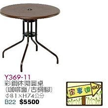 [ 家事達]台灣 【OA-Y369-11】 彩鋼休閒圓桌(咖啡面/古銅腳) 特價