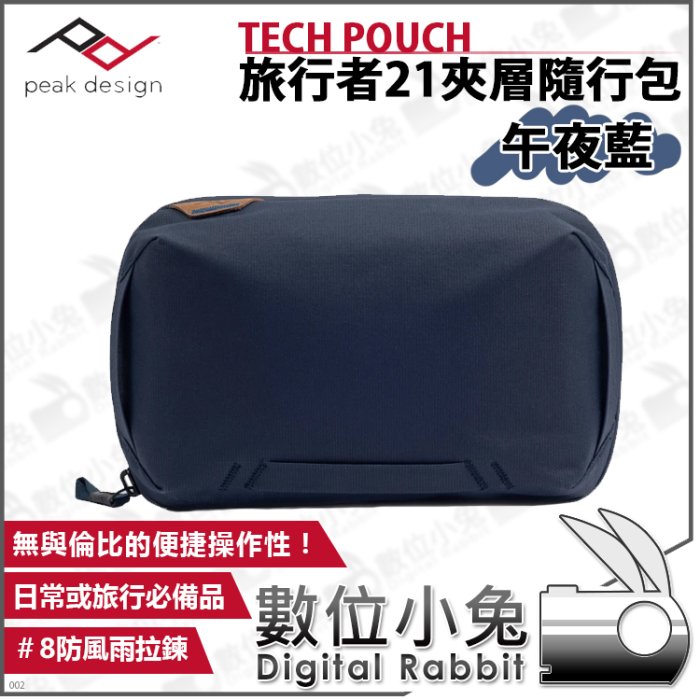 數位小兔【PEAK DESIGN TECH POUCH 旅行者21夾層隨行包 午夜藍】相機包 線材 記憶卡 收納 化妝包