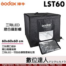 【數位達人】神牛 Godox LST60 60×60×60cm 小型三向LED折疊攝影棚 黑白兩種背景／商品攝影 小型攝影棚 靜物拍攝