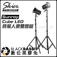 數位黑膠兔【 Skier Sunray Cube LED時裝人像雙燈組 】補光燈 持續燈 攝影燈 輔助燈 人像攝影