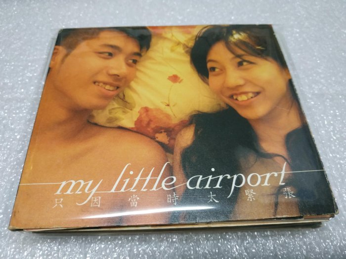 我的小飛機場 My Little Airport 只因當時太緊張專輯CD臺灣默契音樂首版