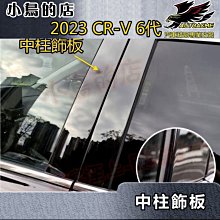 【小鳥的店】本田 2023 CR-V6 CRV 6代 中柱飾板 (鋼琴黑) B柱貼片 車窗保護貼 一組六入 crv6