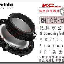 凱西影視器材【 Profoto 100501 RFi Speedring for Profoto 中心盤 】接口 轉接環