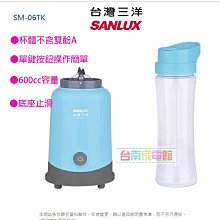 台南家電館～台南家電館～SANLUX 台灣三洋果汁機 600CC 隨行杯 隨行果汁機