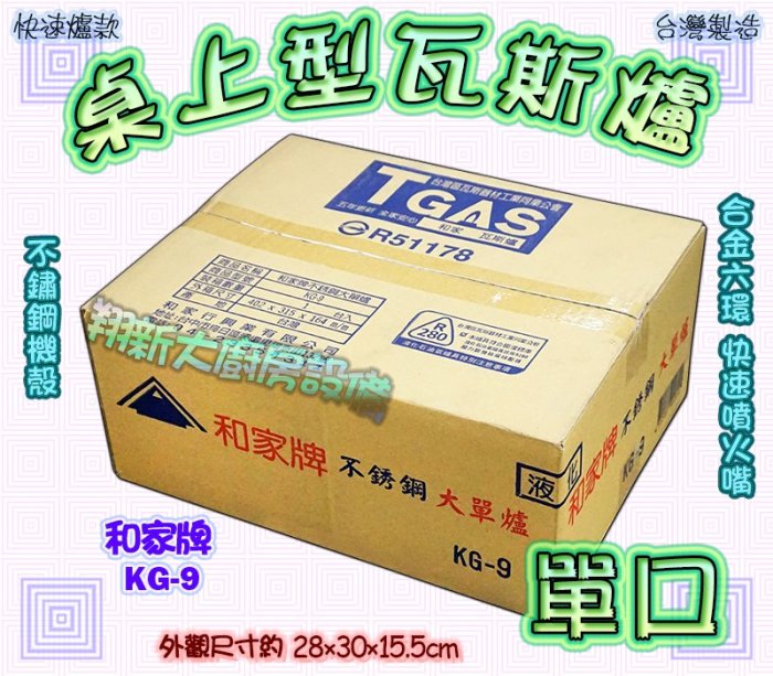 ◎翔新大廚房設備◎全新【快速一口爐 和家牌KG-9】炒菜爐瓦斯爐單口爐快速爐1口爐家用爐低壓爐/台灣製造/不銹鋼外殼