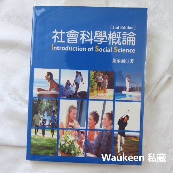 社會科學概論 第二版 葉至誠 Introduction of Social Science 2nd Edition 揚智