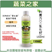 【蔬菜之家滿額免運003-A19-1】利農力(二氧化矽) 150ml※不適用郵寄掛號※