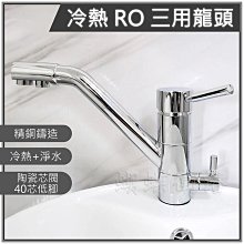 蝴蝶衛浴~【精密陶瓷 冷熱RO三用檯面龍頭 40芯】RO龍頭.逆滲透.淨水器水龍頭.雙開關把手