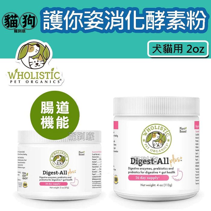 寵到底-美國Wholistic Pet Organics 護你姿益生消化酵素粉2oz (57g),犬貓用,腸胃保健