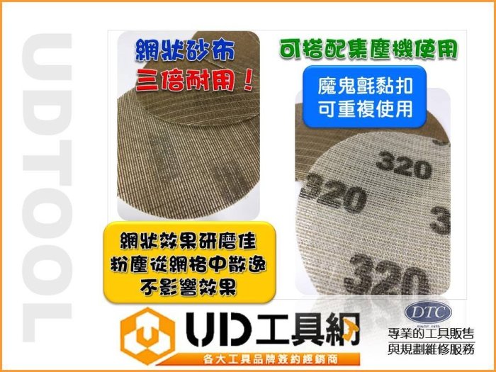 @UD工具網@專業研磨 三倍耐用 耐磨、耐操 網狀砂布 番號齊全 木料重油研磨好幫手