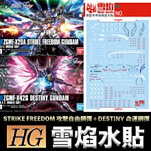 【鋼普拉】現貨 雪焰水貼 螢光版 HG 1/144 #224 201 DESTINY 命運鋼彈 FREEDOM 攻擊自由