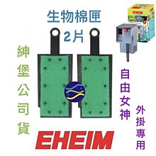 微笑的魚水族☆EHEIM-伊罕【自由女神外掛專用 生物棉匣 2片/盒】生化棉